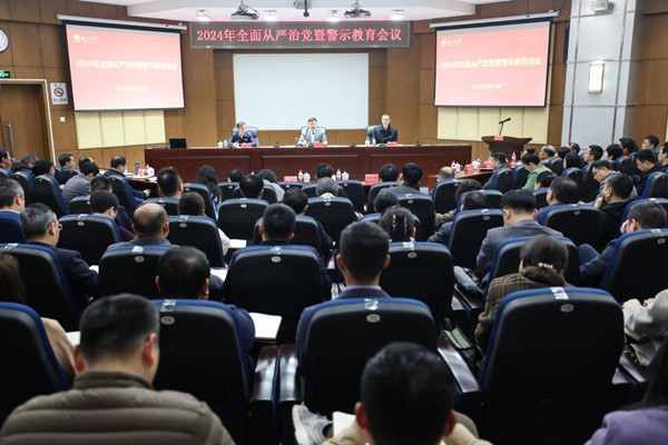 0a819df32e2d44afb83dd7e59091714d.jpg 南昌大学召开2024年全面从严治党工作暨警示教育会议._副本.jpg